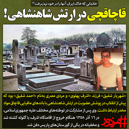 ۳۴۶۶ - خاندانی که خاک ایران آن‌ها را در خود نپذیرفت (۴): قاچاقچی در ارتش شاهنشاهی!
