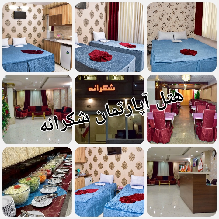 هتل آپارتمان شکرانه