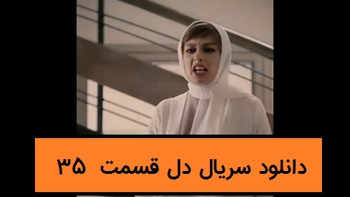 دانلود سریال دل قسمت 35