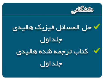 جلد8 فیزیک هالیدی