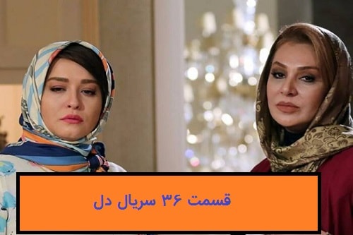 دانلود سریال دل قسمت 36