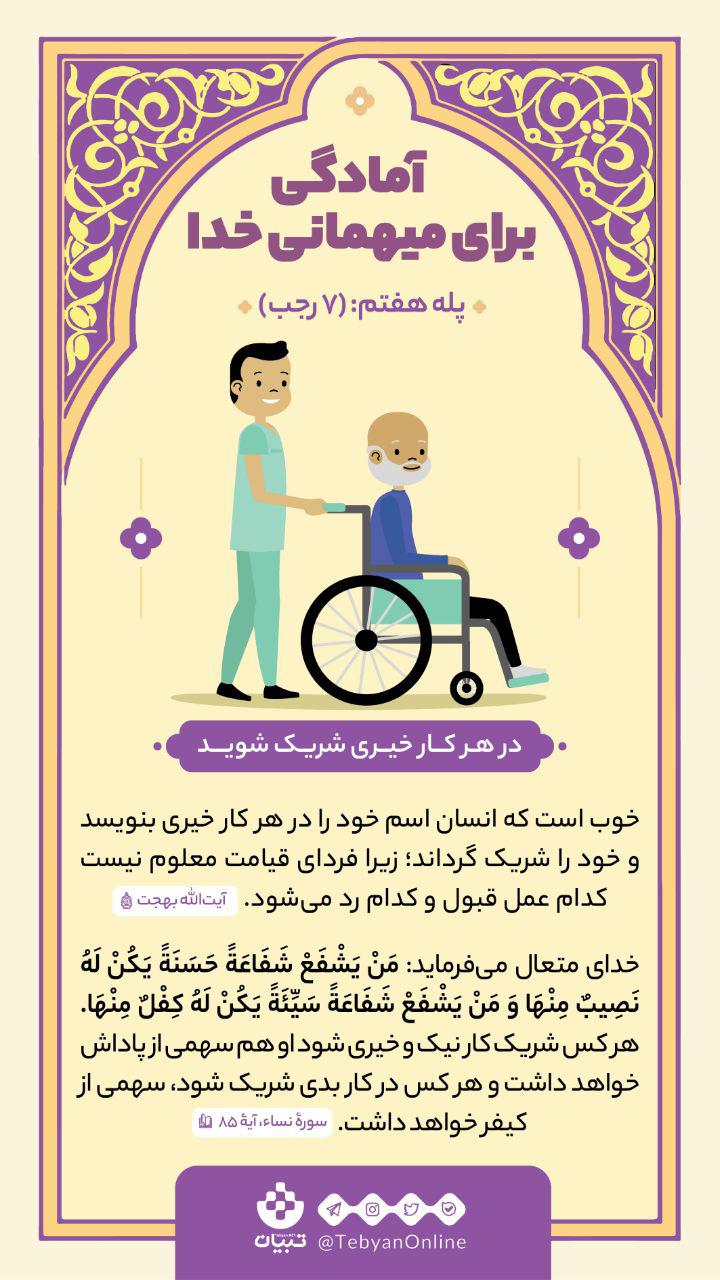 آمادگی برای میهمانی خدا (پله هفتم)