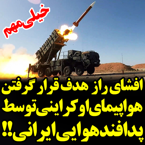 افشای راز هدف قرار گرفتن هواپیمای اوکراینی توسط پدافند ایرانی!