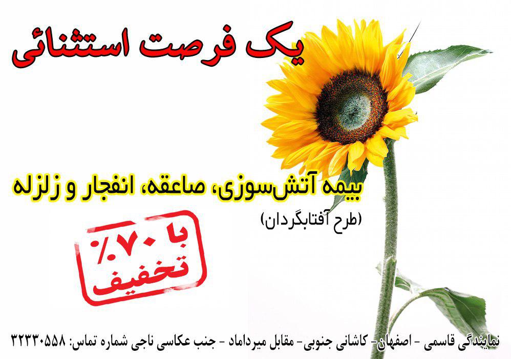 بیمه آتش سوزی و زلزله (طرح آفتابگردان)