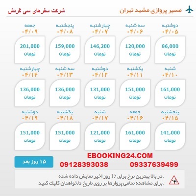 خرید بلیط  چارتری هواپیما مشهد به تهران