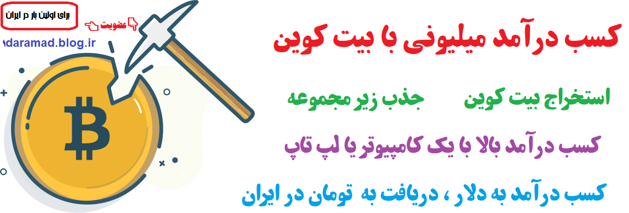 کسب درآمد با بیت کوین در ایران
