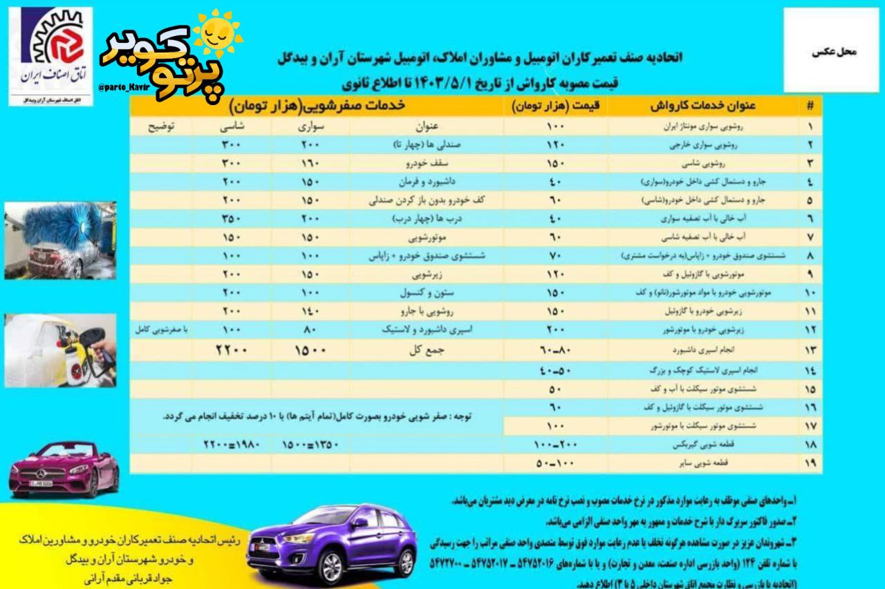 نرخنامه کارواش در آران و بیدگل