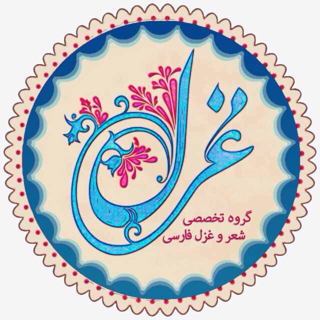 غزل فارسی