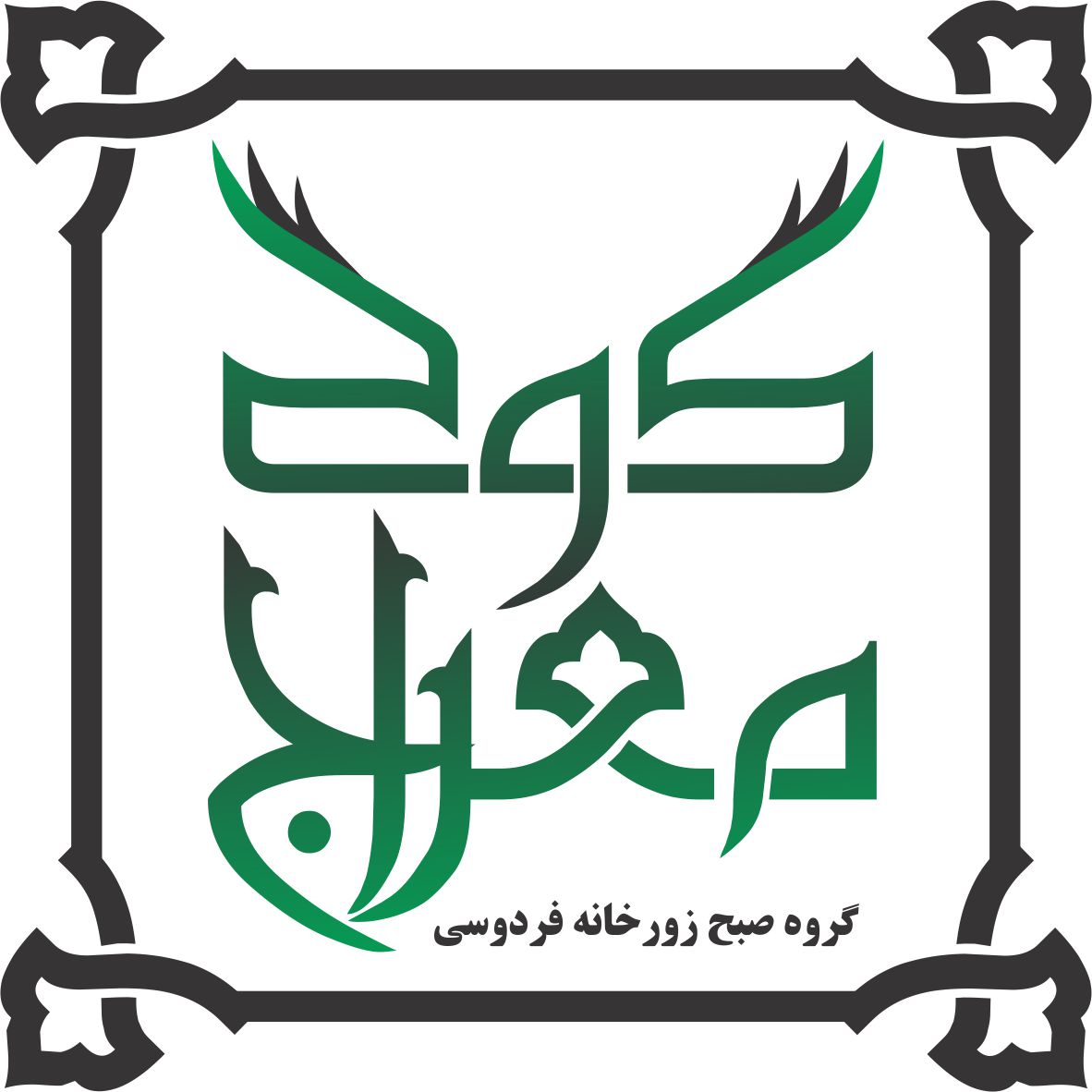 معراج گود - گروه صبح زورخانه فردوسی