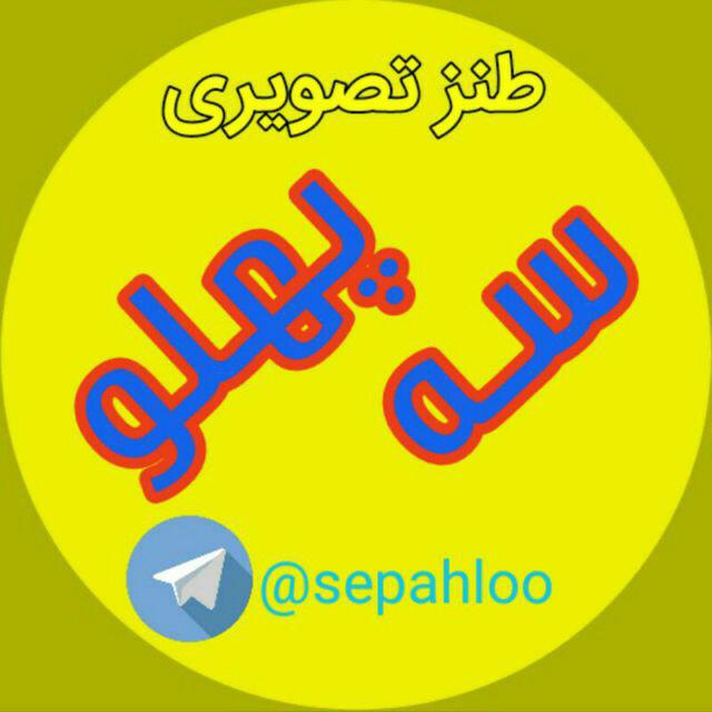 طنز سیاسی سه پهلو