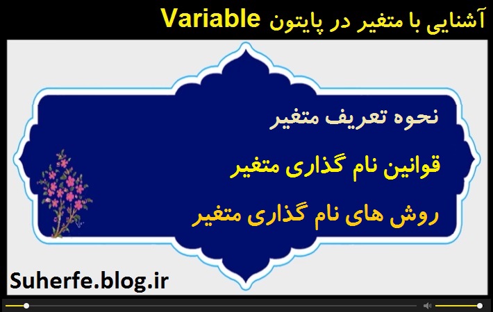 فیلم آشنایی با متغیر در پایتون Variable