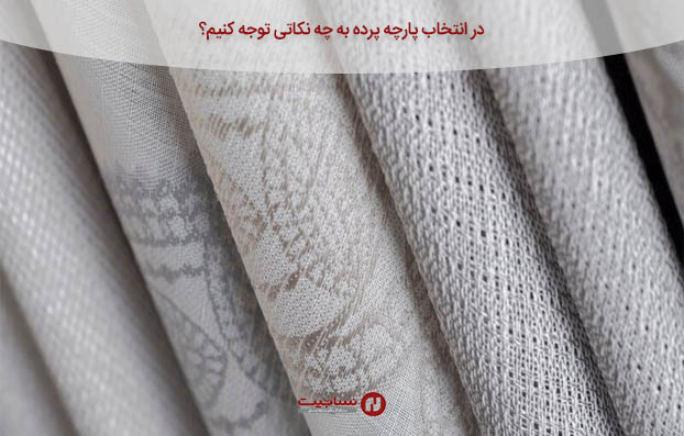 در انتخاب پارچه پرده به چه نکاتی توجه کنیم؟