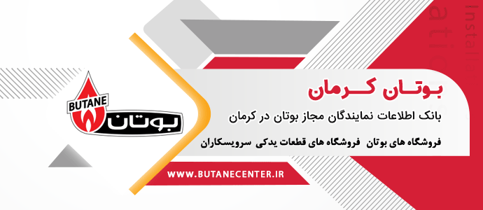 بوتان در کرمان