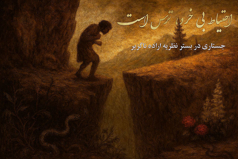 اراده ناگزیر؛ احتیاطِ بی‌خرد، ترس است