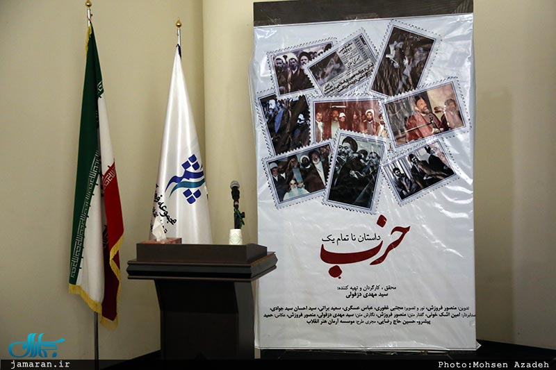 رونمایی مستند حزب جمهوری اسلامی