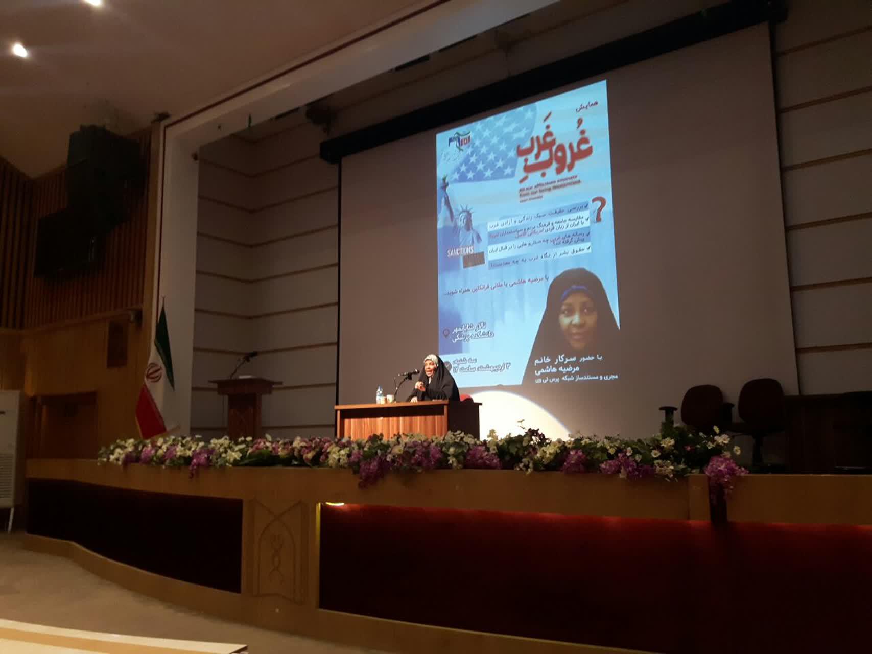 برگزاری همایش بصیرتی «غروبِ غرب»  با حضور سرکار خانم مرضیه هاشمی، مجری و مستندساز  آمریکایی الاصل شبکه  PRESS TV به همت واحد بررسی و تحلیل بسیج دانشجویی دانشگاه