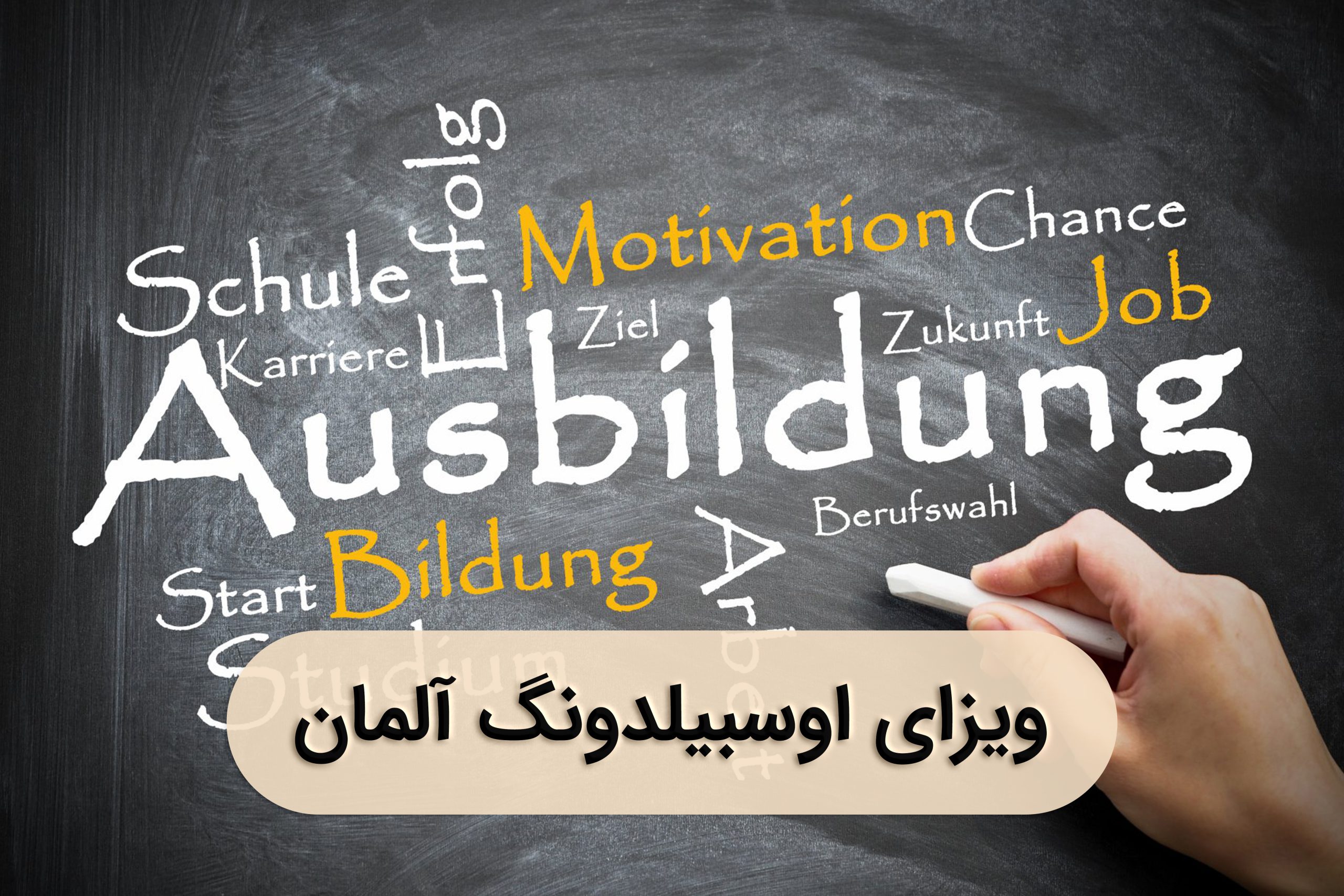 آوسبیلدونگ آلمان