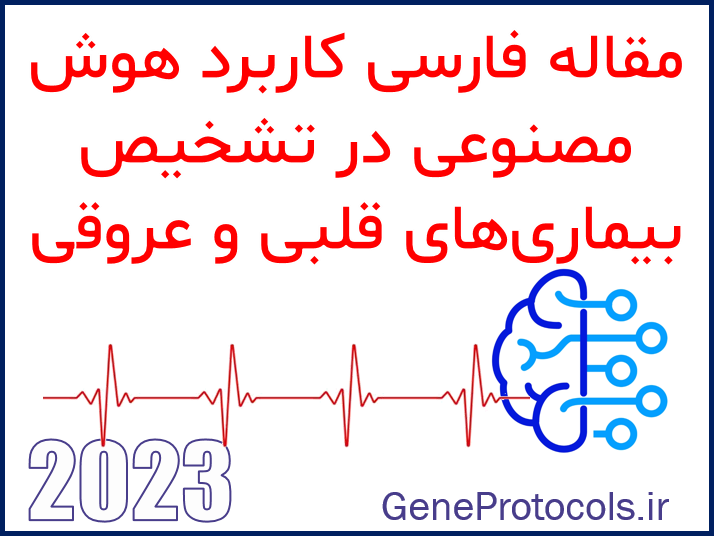 مقاله فارسی کاربرد هوش مصنوعی در تشخیص بیماری های قلبی و عروقی