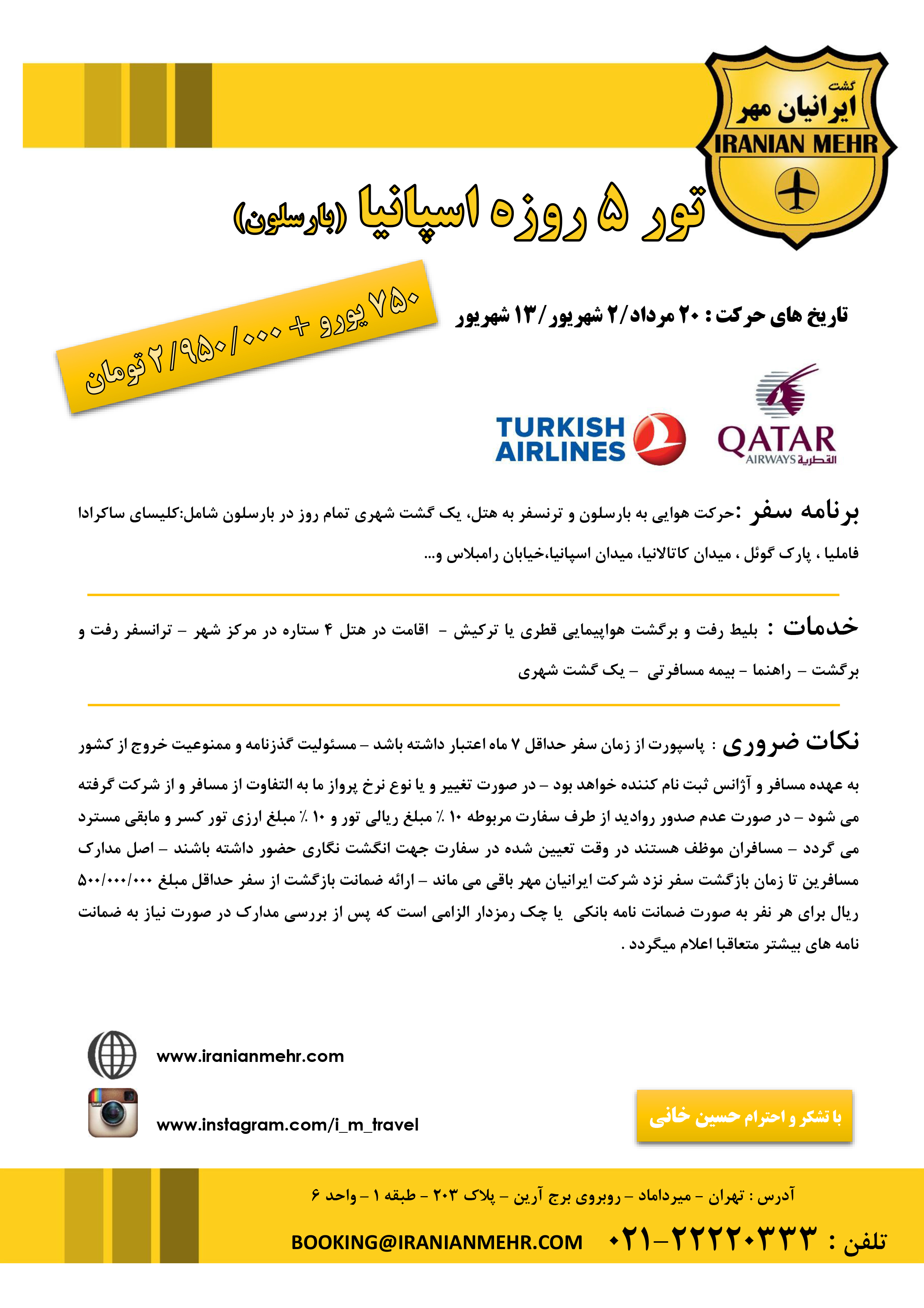 پکیج اسپانیا - بارسلون (تابستان 94)