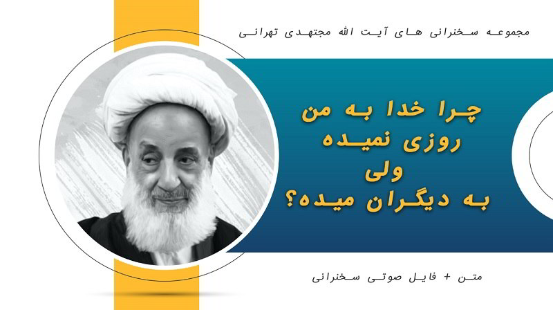 چرا خدا به من روزی نمیده1