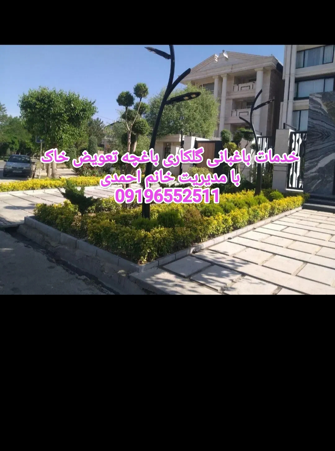 خدمات باغبانی گلکاری باغچه تعویض خاک گلدان خیابان مطهری تهران مدیریت خانم احمدی 09196552511