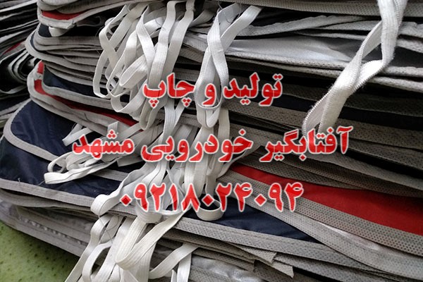 آفتابگیر خودرو