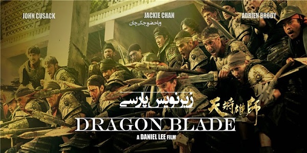 دانلود زیرنویس فارسی فیلم Dragon Blade + والپیپر های فیلم