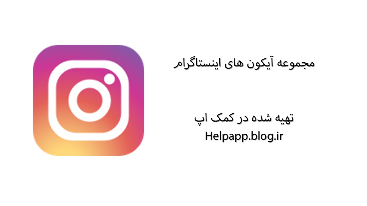 دانلود مجموعه آیکون های اینستاگرام