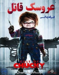 دانلود فیلم عروسک قاتل فرقه چاکی 2017 Cult of Chucky دوبله فارسی