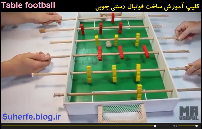 کلیپ آموزش ساخت فوتبال دستی چوبی Table football