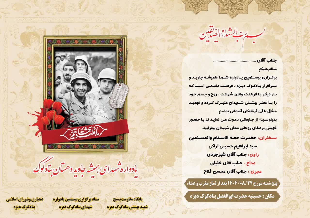 بیستمین یادواره شهدای همیشه جاوید و سرافراز دهستان بنادکوک