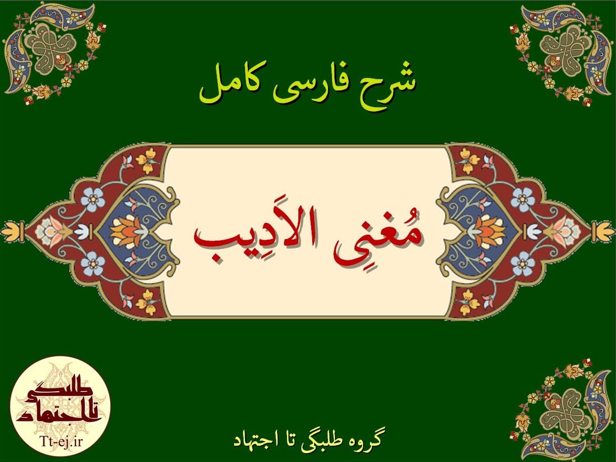 شرح فارسی کامل کتاب مغنی الادیب+دانلود رایگان وان نوت