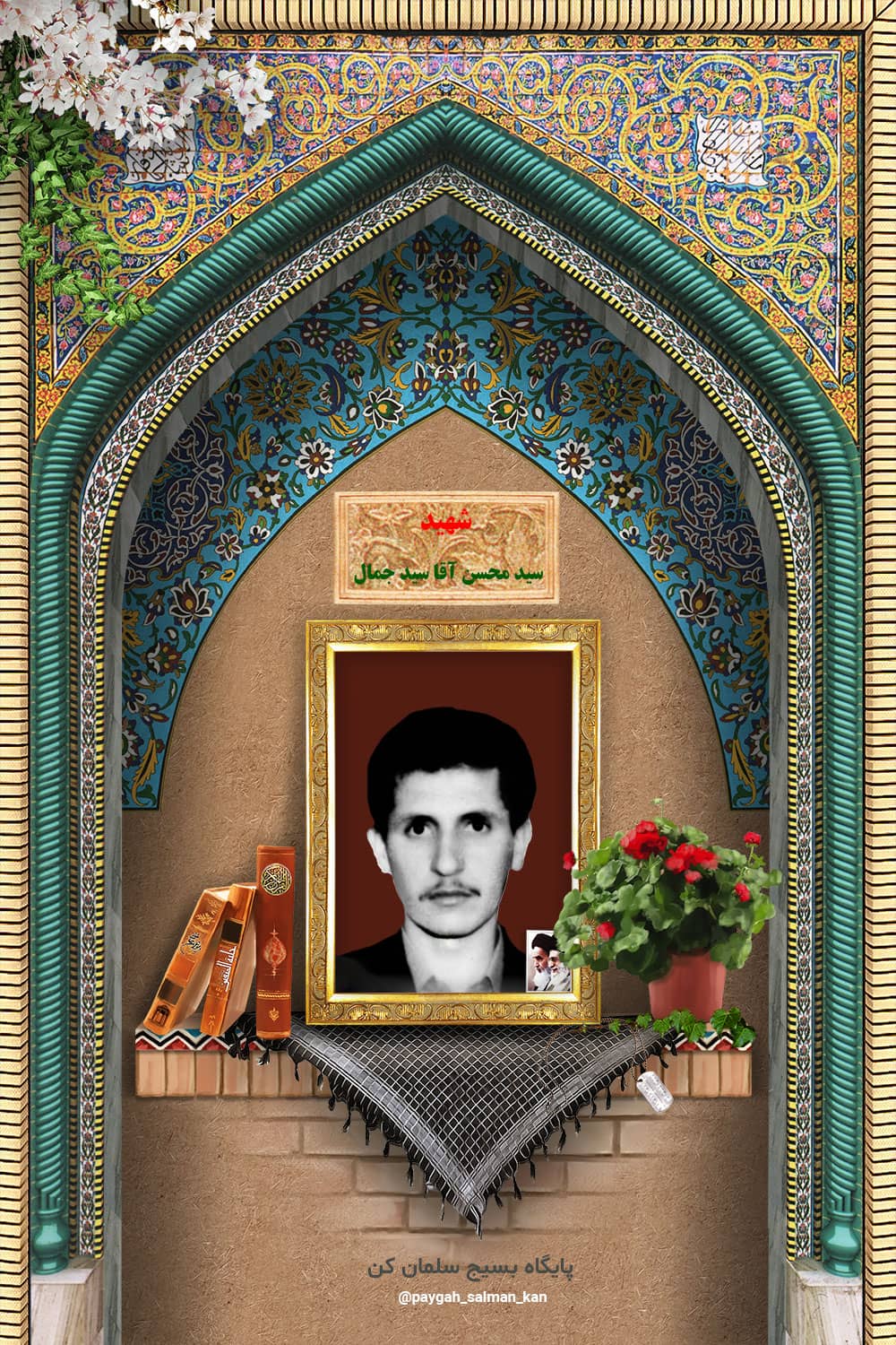 شهید محسن آقا سید جمال