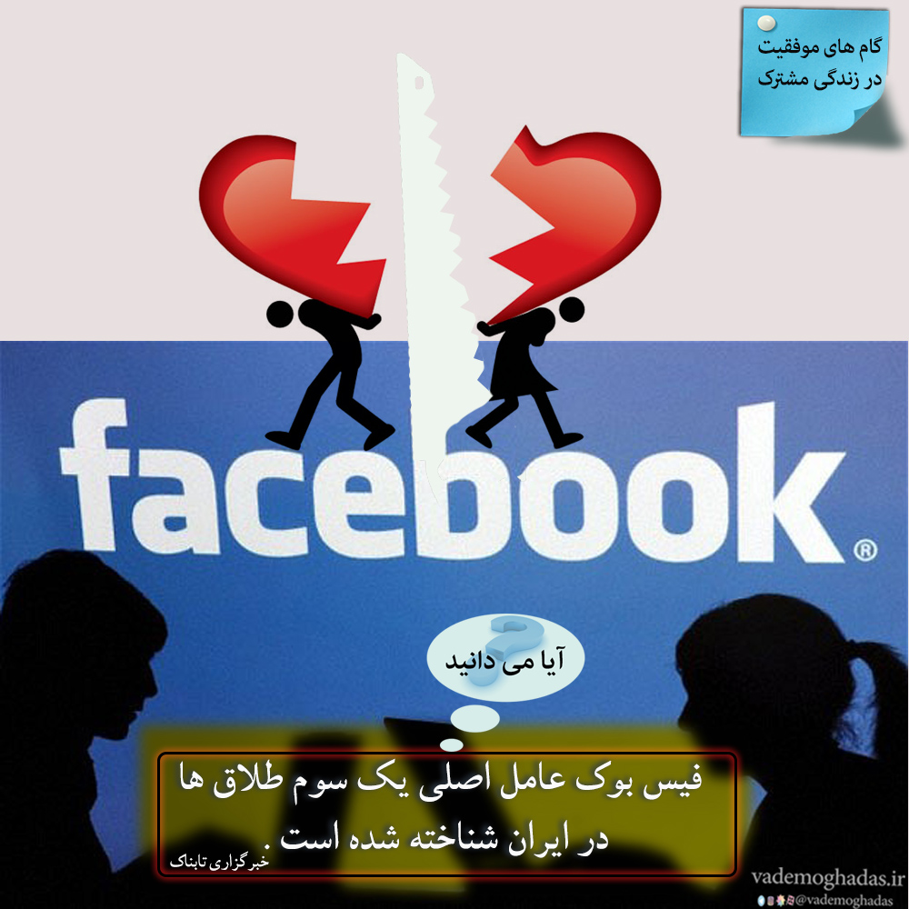 فیس بوک عامل یک سوم طلاق ها در ایران .
