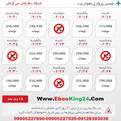 خرید اینترنتی بلیط هواپیما اهواز به یزد