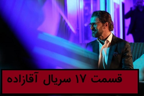 سریال آقازاده قسمت 17