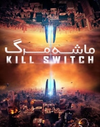 دانلود فیلم ماشه مرگ Kill Switch 2017 دوبله فارسی