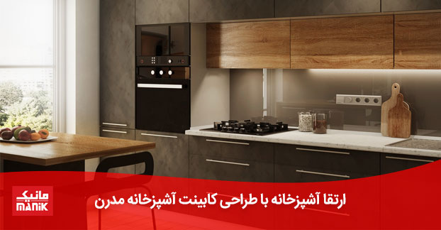 کابینت آشپزخانه مدرن
