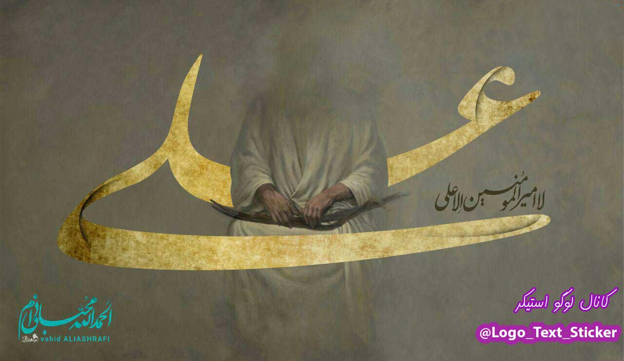 عکس نوشته اسم امیر المومنین علی علیه السلام برای پروفایل