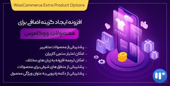 افزونه WooCommerce Extra Product Options | افزونه ساخت گزینه های دلخواه ووکامرس