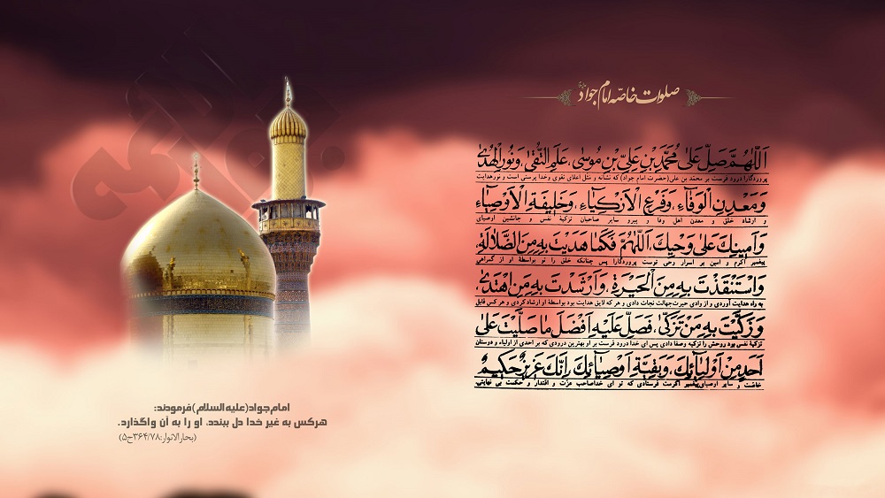 صلوات خاصه امام جواد (ع)