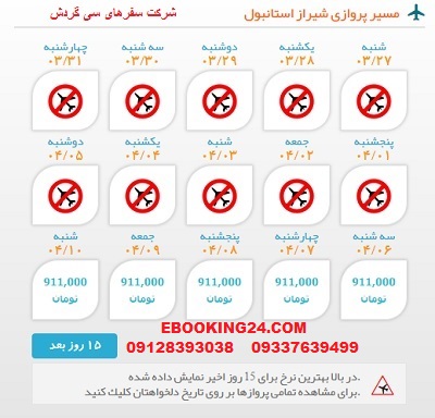 خرید بلیط لحظه اخری چارتری هواپیما شیراز به استانبول