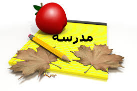 مدرسه