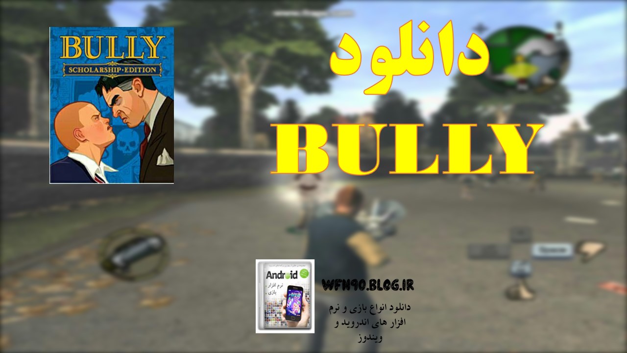 دانلود بازی Bully برای ویندوز