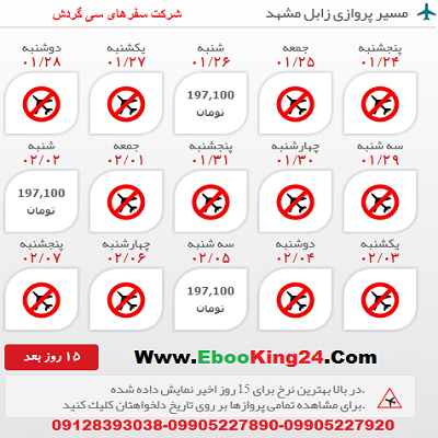 رزرو انلاین بلیط هواپیما زابل به مشهد