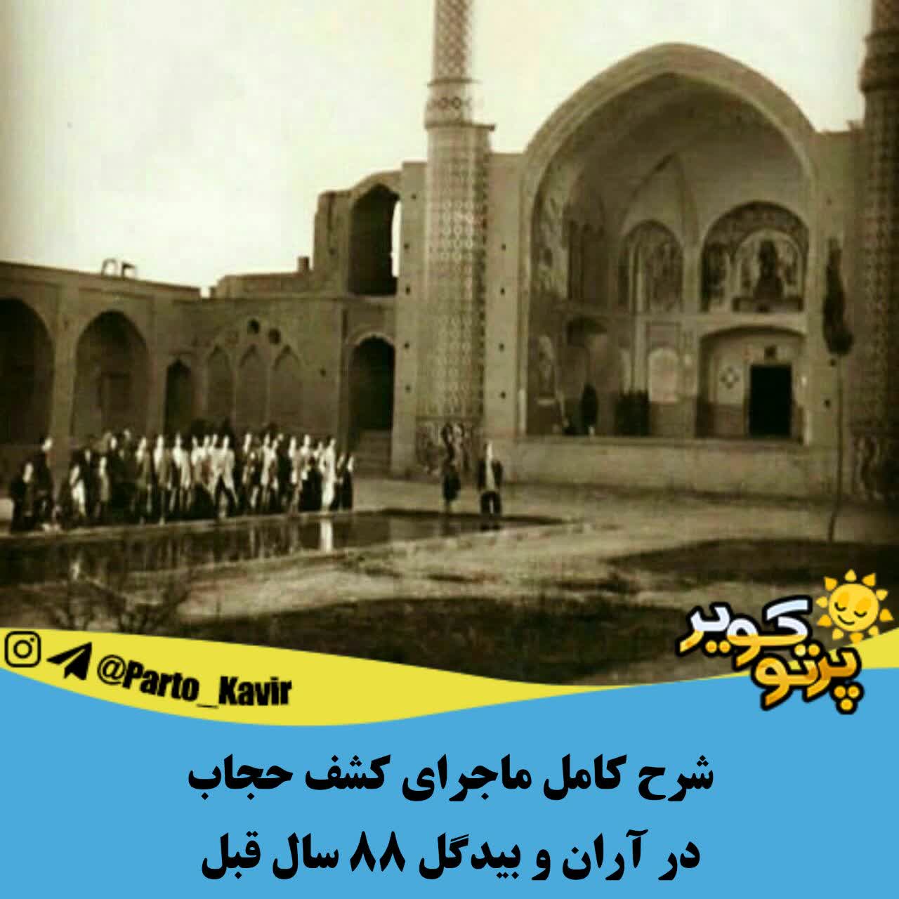 کشف حجاب در آران و بیدگل