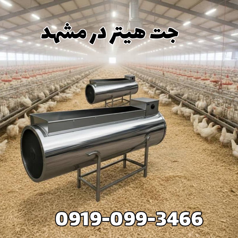 جت هیتر مشهد 09190993466 | جت هیتر گازی مشهد | جت هیتر برقی مشهد | جت هیتر کارگاهی مشهد | جت هیتر گازوئیلی مشهد