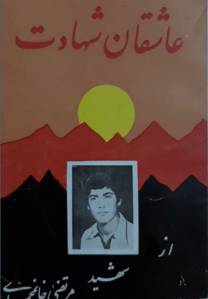 کتاب عاشقان شهادت-زندگینامه شهید مرتضی خانمحمدی