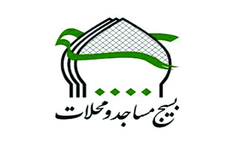 بسیجیان مسجد امام حسن مجتبی (ع)