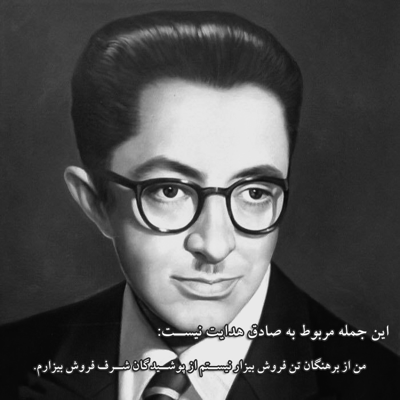 دروغ زنی به نام صادق هدایت